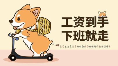 工资到手下班就走