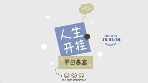 人生开挂 早日暴富