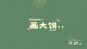 画大饼