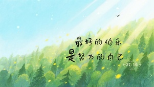 努力的自己