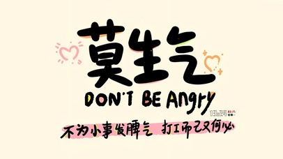 莫生气 简约文字