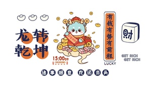 2024龙转乾坤