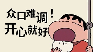 4K 众口难调 开心就好！
