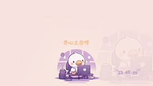 开心工作鸭