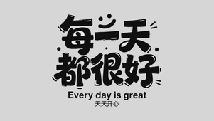 每一天都很好