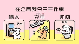 打工人三件事