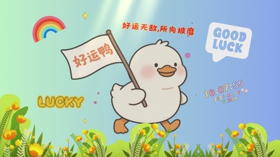 好运无敌所向披靡