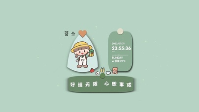  好运无限 心想事成