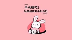 别熬夜对手机不好