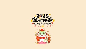 2025金蛇迎春