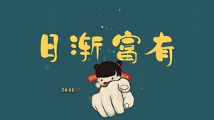 哪吒之日渐富有