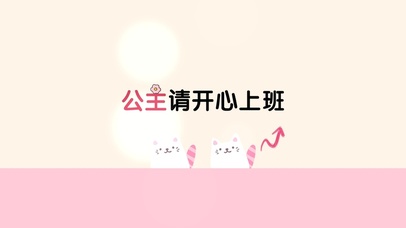 公主请开心上班