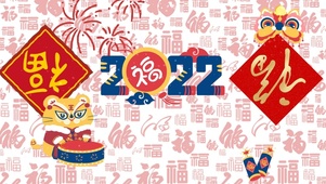 过年好