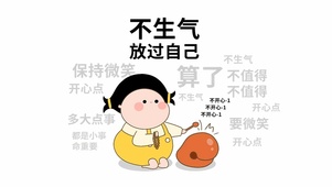 不生气放过自己