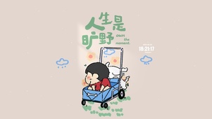 人生是旷野 可爱新