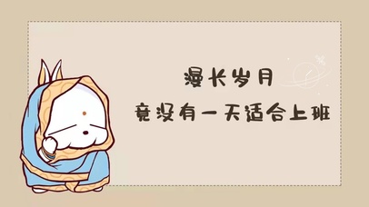 漫长岁月没有一天适合上班