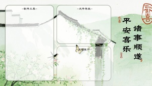 平安喜乐，诸事顺遂-分区桌面