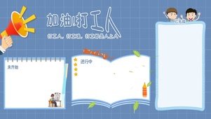 加油吧 打工人