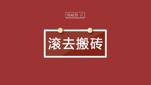滚去搬砖