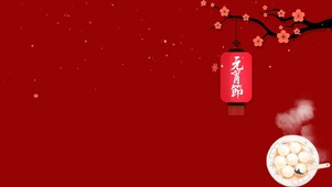 元宵节 吃汤圆