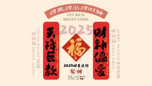 2025时来运转