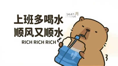 上班多喝水顺风又顺水