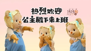 热烈欢迎公主上班