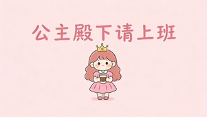 公主殿下请上班