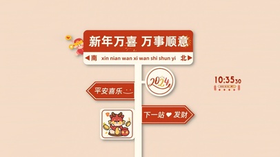 新年万喜 万事顺意 