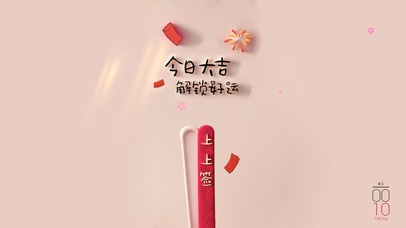 今日大吉~ 解锁好运！