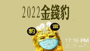 2022金钱豹