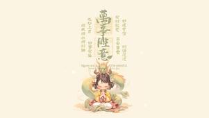 万事如意