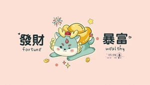 发财暴富