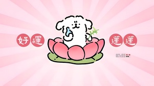 好运来了哦