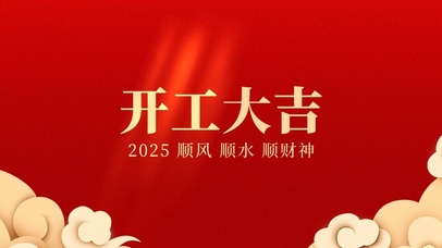 开工大吉
