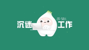 沉迷工作