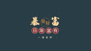日渐富有 发财暴富