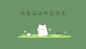 好事永远不会消失