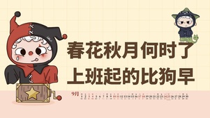 上班起的比狗早