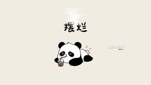 想摆烂