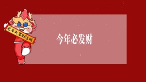 新年壁纸 龙年发财