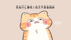 我不是背锅侠