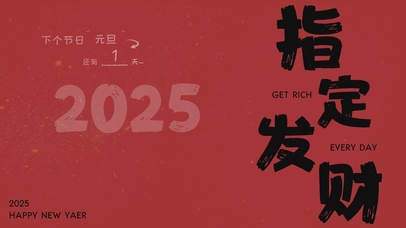 2025指定发财