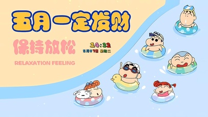 一定发财 保持轻松