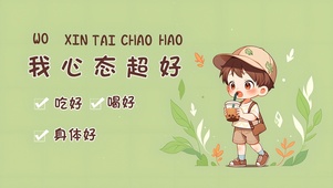 心态超好