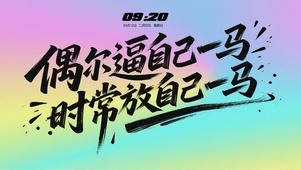 放自己一马
