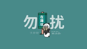 蹲坑勿扰