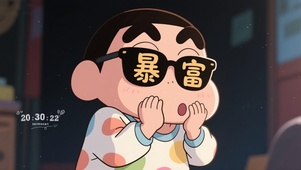 暴富小新