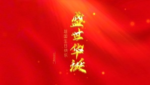 盛世华诞国庆快乐