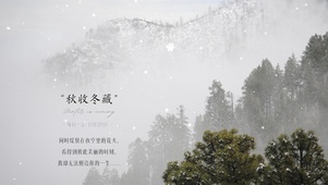 秋收冬藏
